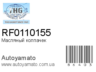 Масляный колпачек RF0110155 (TONG HONG)